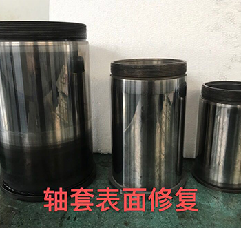軸套表面修複